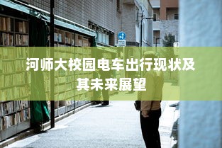 河师大校园电车出行现状及其未来展望
