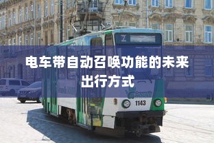 电车带自动召唤功能的未来出行方式