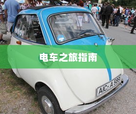 花都湖电动车骑行攻略，畅游湖光山色，电车之旅指南