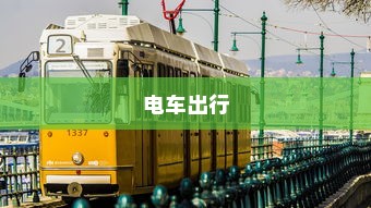 可以骑电车去海心桥吗？揭秘城市新型出行方式