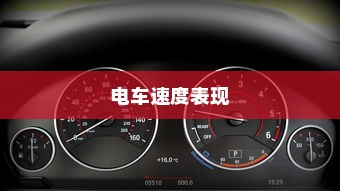 电车速度表现的综合因素，技术、路况与驾驶策略考量