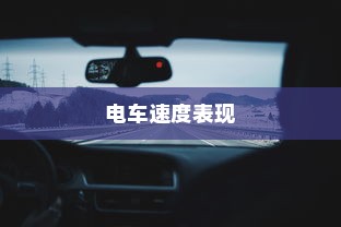 电车速度表现的综合因素，技术、路况与驾驶策略考量
