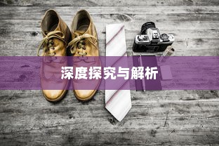 外贸鞋子品质要求深度探究与解析