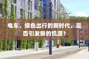 电车，绿色出行的新时代，是否引发新的饥源？