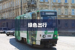电车，绿色出行的新时代，是否引发新的饥源？