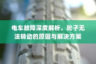 电车故障深度解析，轮子无法转动的原因与解决方案