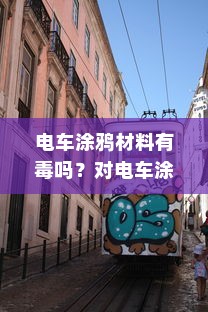 电车涂鸦材料有毒吗？对电车涂鸦现象的深度探讨
