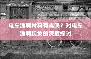 电车涂鸦材料有毒吗？对电车涂鸦现象的深度探讨