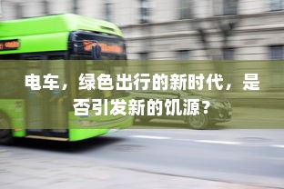电车，绿色出行的新时代，是否引发新的饥源？