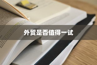 外贸过来人分享经验，做外贸是否值得一试？
