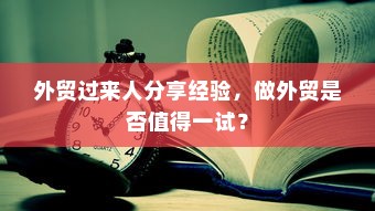 外贸过来人分享经验，做外贸是否值得一试？