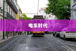 电车时代，如何精选优质品牌？