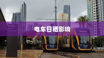 电车日晒影响及应对策略探讨