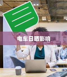 电车日晒影响及应对策略探讨