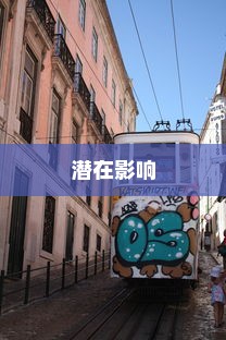 探究电车涂鸦材料的安全性及其潜在影响