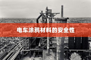 探究电车涂鸦材料的安全性及其潜在影响