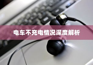 电车不充电情况深度解析