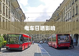 电车长期日晒的影响及保护措施探讨
