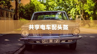 城市出行新模式，共享电车配头盔，安全与便捷并行
