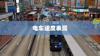 电车速度表现的综合因素，技术、路况与驾驶策略考量