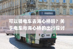 可以骑电车去海心桥吗？关于电车与海心桥的出行探讨
