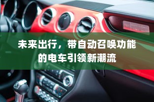 未来出行，带自动召唤功能的电车引领新潮流