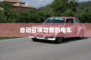 未来出行，带自动召唤功能的电车引领新潮流