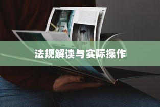 电车装音响是否违法？法规解读与实际操作探讨