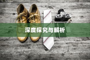 外贸鞋子品质要求深度探究与解析