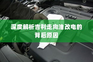 深度解析吉利走向油改电的背后原因