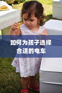 儿童电车选择指南，如何为孩子选择合适的电车？