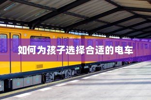 儿童电车选择指南，如何为孩子选择合适的电车？