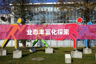 武汉外贸公司多元化发展与业态丰富化探索