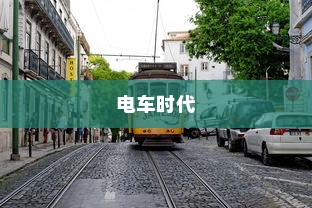 电车时代来临，如何选择优质品牌？