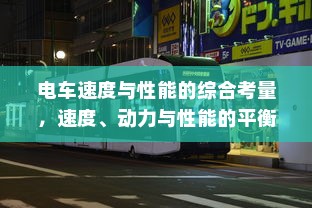 电车速度与性能的综合考量，速度、动力与性能的平衡之道