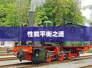 电车速度与性能的综合考量，速度、动力与性能的平衡之道