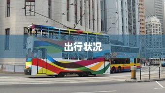 沈阳电车出行指南，当下能否顺利前往？