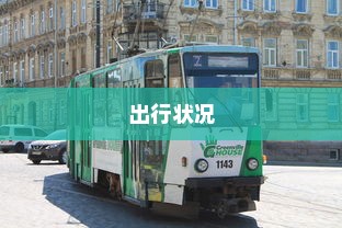 沈阳电车出行指南，当下能否顺利前往？