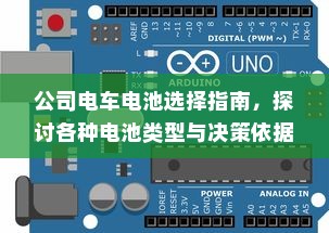 公司电车电池选择指南，探讨各种电池类型与决策依据