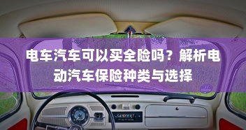 电车汽车可以买全险吗？解析电动汽车保险种类与选择
