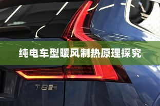 纯电车型暖风制热原理探究