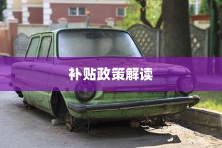 电车报废流程及补贴政策解读