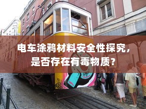 电车涂鸦材料安全性探究，是否存在有毒物质？