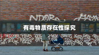 电车涂鸦材料安全性探究，是否存在有毒物质？