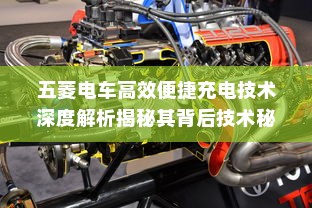 五菱电车高效便捷充电技术深度解析揭秘其背后技术秘密