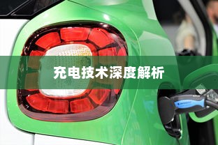 五菱电车高效便捷充电技术深度解析揭秘其背后技术秘密