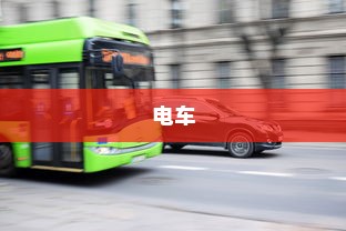 电车，绿色出行的新时代，是否引发新的饥源？