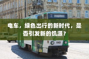 电车，绿色出行的新时代，是否引发新的饥源？