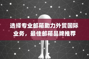 选择专业邮箱助力外贸国际业务，最佳邮箱品牌推荐