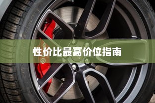 四轮电车购买攻略，挑选性价比最高价位指南